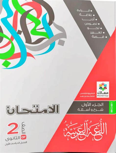كتاب الامتحان عربي تانيه ثانوي ترم اول