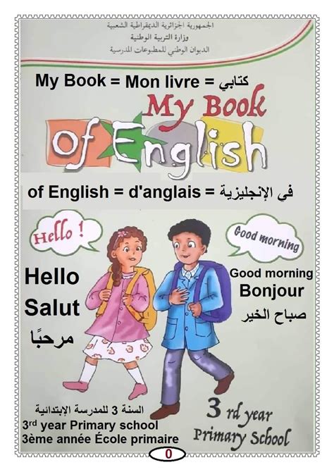 كتاب الانجليزية سنة ثالثة ابتدائي