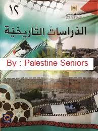كتاب التاريخ توجيهي فلسطين