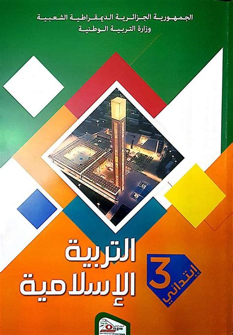 كتاب التربية الاسلامية ثالث ابتدائي