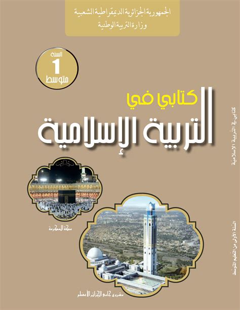 كتاب التربية الاسلامية pdf