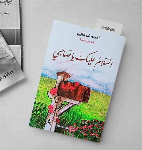 كتاب السلام عليك يا صاحبي pdf