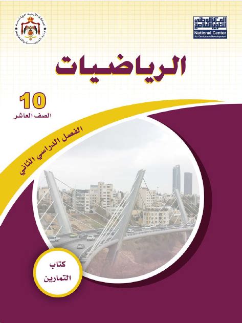 كتاب الصف العاشر رياضيات pdf