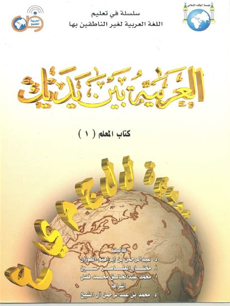 كتاب العربية بين يديك