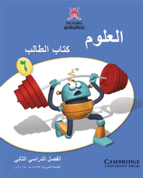 كتاب العلوم سادس الفصل الدراسي الثاني