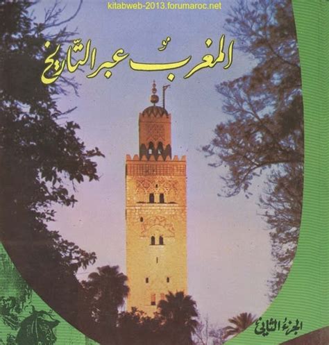كتاب المغرب عبر التاريخ