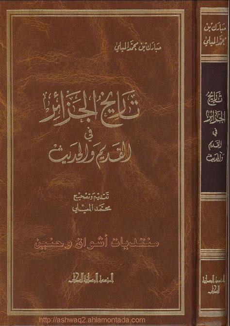 كتاب تاريخ الجزائر في القديم والحديث