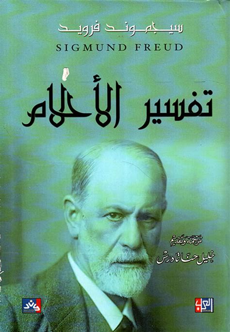 كتاب تفسير الاحلام سيجموند فرويد