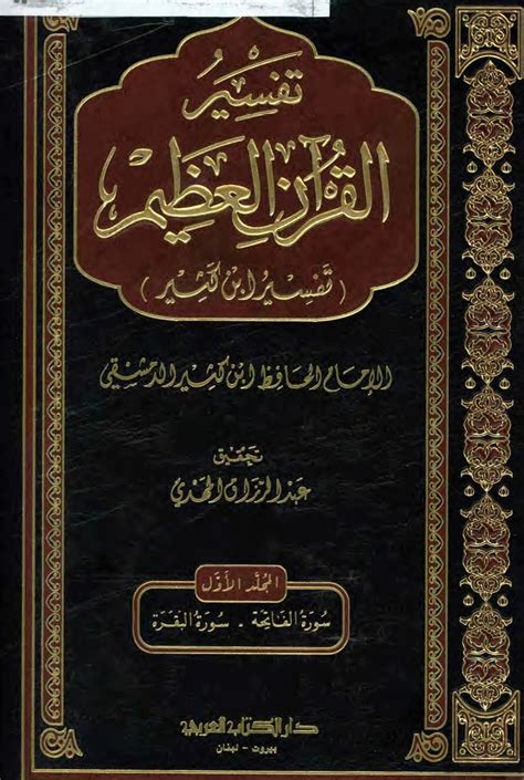 كتاب تفسير القرآن العظيم لابن كثير