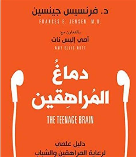 كتاب دماغ المراهقين pdf