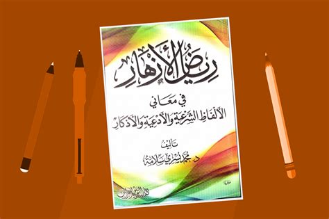 كتاب رياض الازهار محمد يسري سلامة