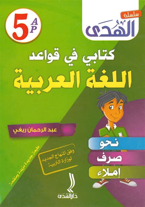 كتاب قواعد اللغة سنة خامسة