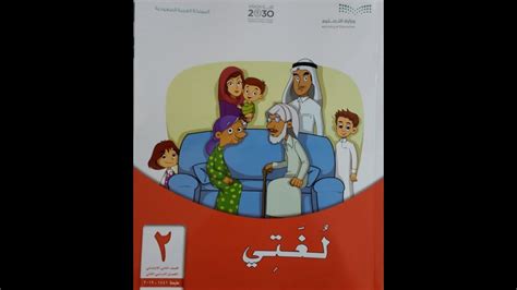 كتاب لغتي الصف الثاني الفصل الثاني 1445