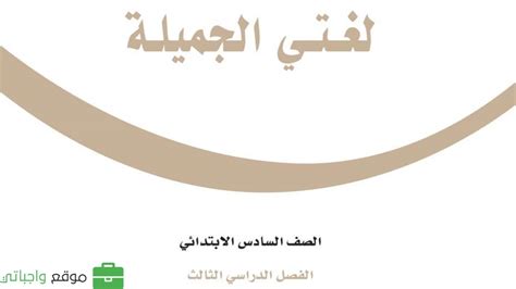 كتاب لغتي سادس الفصل الثالث محلول