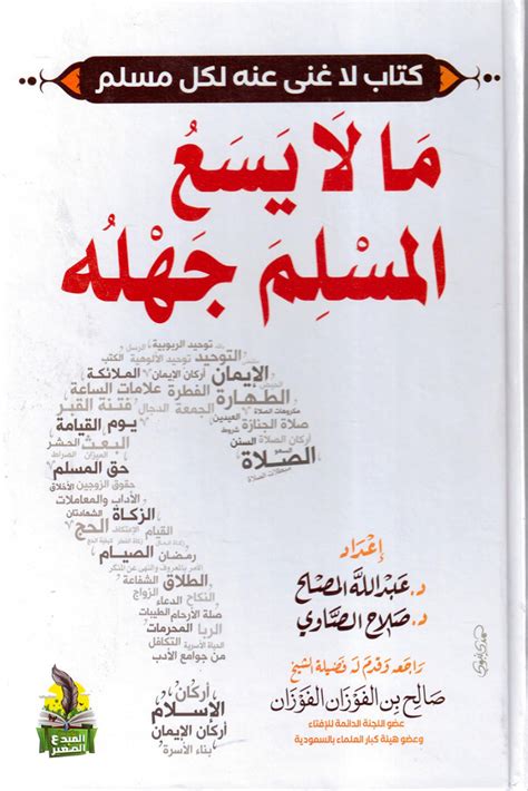 كتاب ما لا يسع المسلم جهله pdf