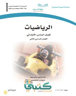 كتبي سادس الفصل 2 رياضيات