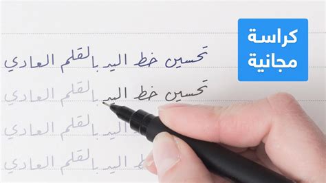 كيف تحسن خطك ( الخط العربي ) موقع الأستاذ عبد الفتاح أمير عباس أبو زيد