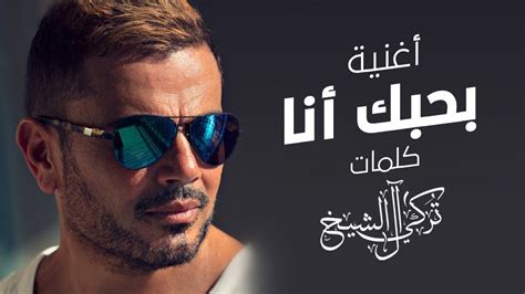 كلمات اغنية بحبك انا عمرو دياب 2018 موقع محتوى