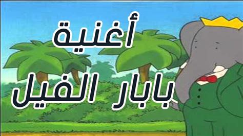 كلمات أغنية طارق العربي طرقان بابار فيل