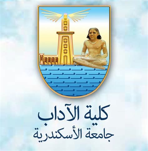 كلية اداب جامعة الاسكندرية