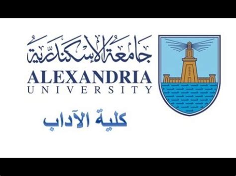 كلية الاداب جامعة الاسكندرية