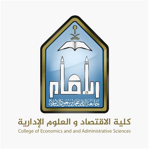 كلية الاقتصاد والعلوم الادارية جامعة الامام