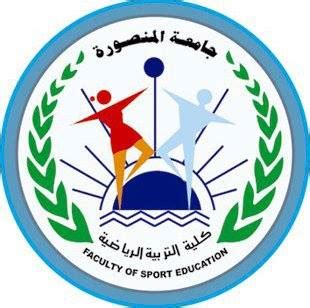 كلية التربية الرياضية جامعة المنصورة