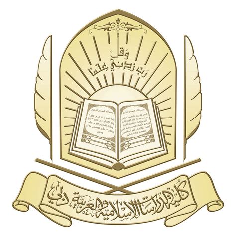 كلية الدراسات الاسلامية والعربية دبي