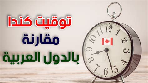 كم الساعة في كندا