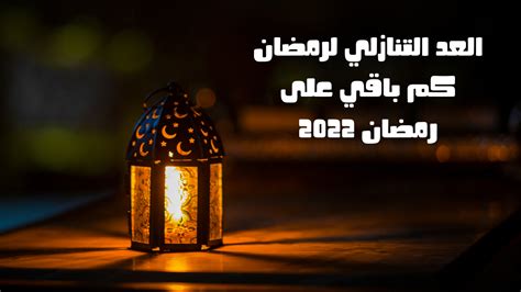 كم باقي على رمضان 2027