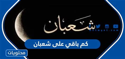 كم باقي على شعبان 2024 العد التنازلي