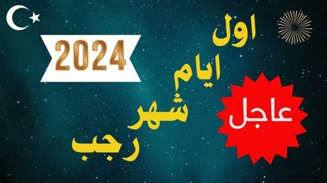 كم باقي على شهر رجب 2024