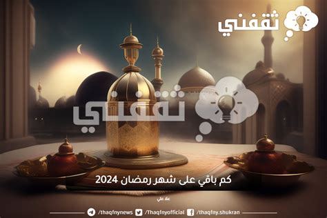 كم باقي على شهر رمضان