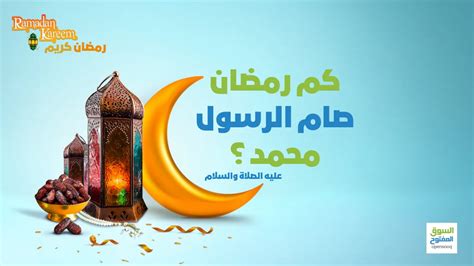 كم رمضان صام النبي محمد