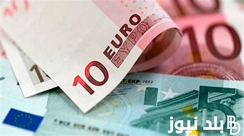 كم سعر اليورو مقابل الجنيه المصري