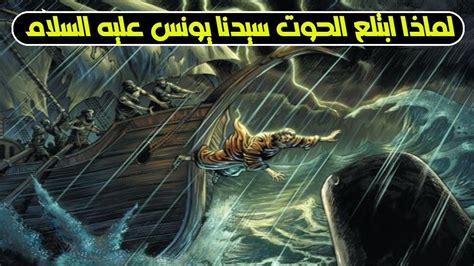 كم عاش سيدنا نوح في بطن الحوت