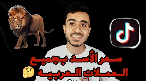 كم يساوي الاسد في التيك توك