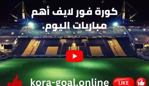 كورة فور لايف مباشر