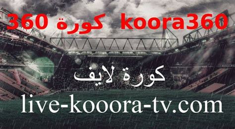 كورة لايف بلس بث مباشر koora live 360