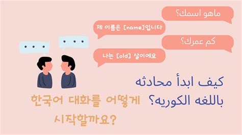 كيفية البدء في المحادثة باللغة العربية