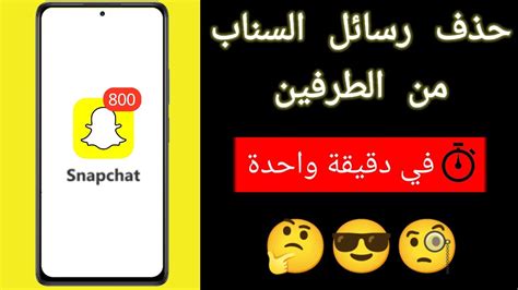 كيفية حذف محادثة Snapchat من الطرفين