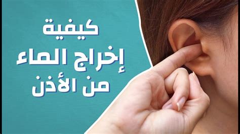 كيفية إخراج الماء من الأذن