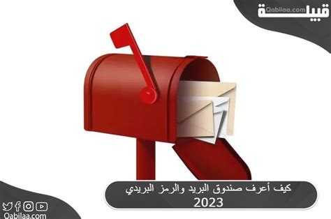 كيف تتعرف على صندوق البريد والرمز البريدي