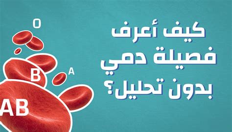كيفية معرفة فصيلة دمك