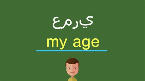 كيفية التعبير عن العمر باللغة الإنجليزية