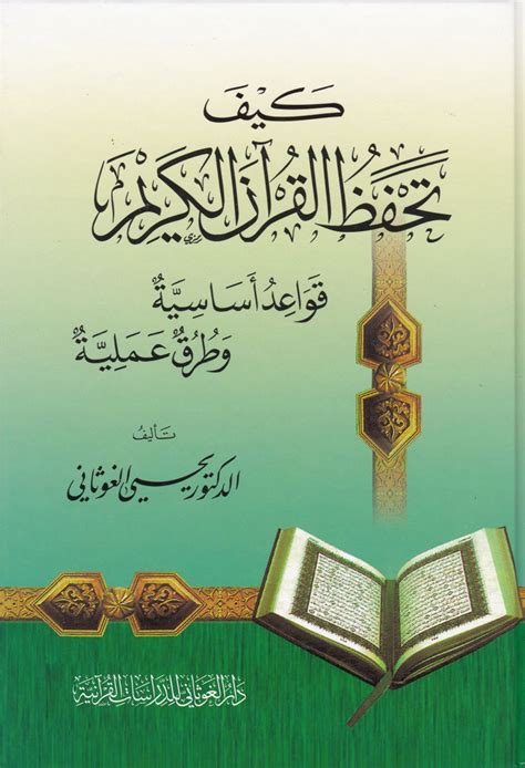 كيفية حفظ القرآن الكريم للحصول على أفضل النتائج