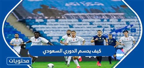كيف يحسم الدوري السعودي؟