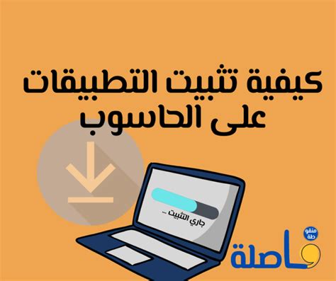 كيفية تنزيل برامج على اللاب توب