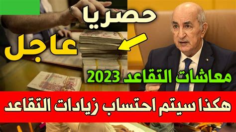 كيفية حساب التقاعد في الجزائر