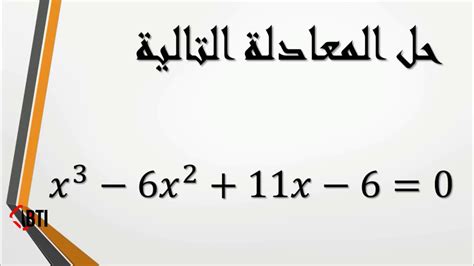 كيفية حل معادلة من الدرجة الثالثة